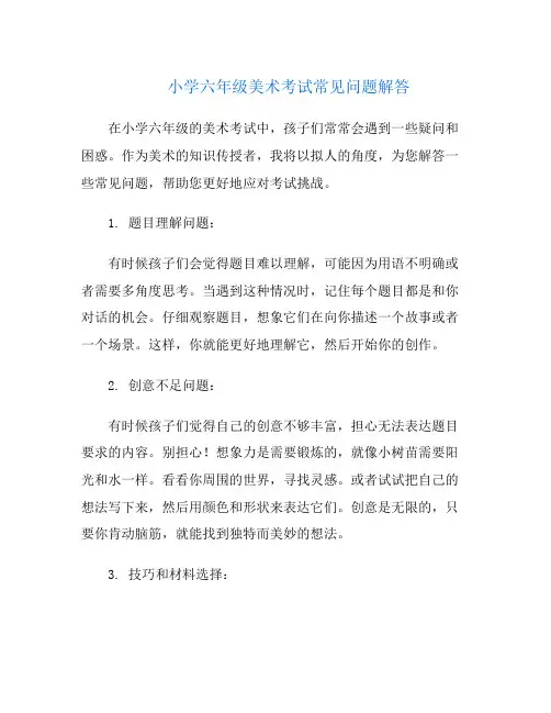 小学六年级美术考试常见问题解答