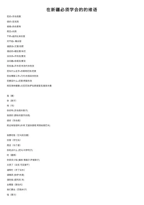 在新疆必须学会的的维语