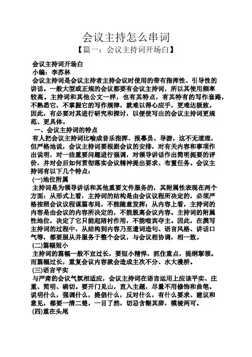 会议主持怎么串词