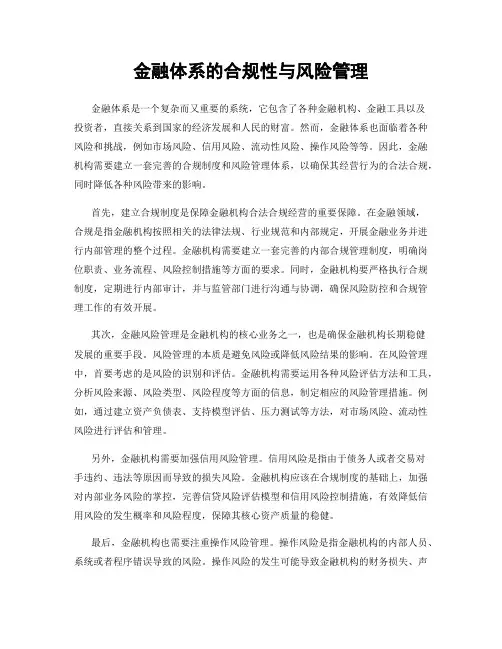 金融体系的合规性与风险管理