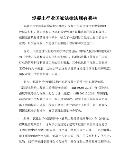 混凝土行业国家法律法规有哪些