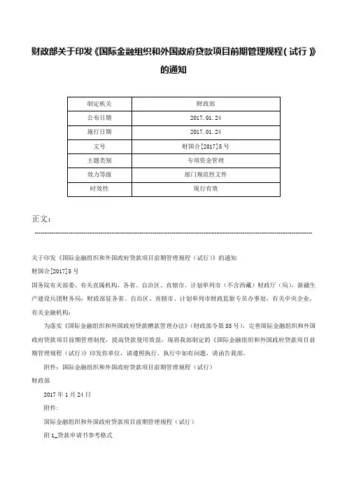 财政部关于印发《国际金融组织和外国政府贷款项目前期管理规程（试行）》的通知-财国合[2017]5号