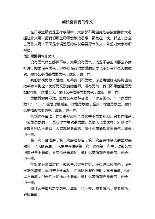 成长需要勇气作文（通用15篇）