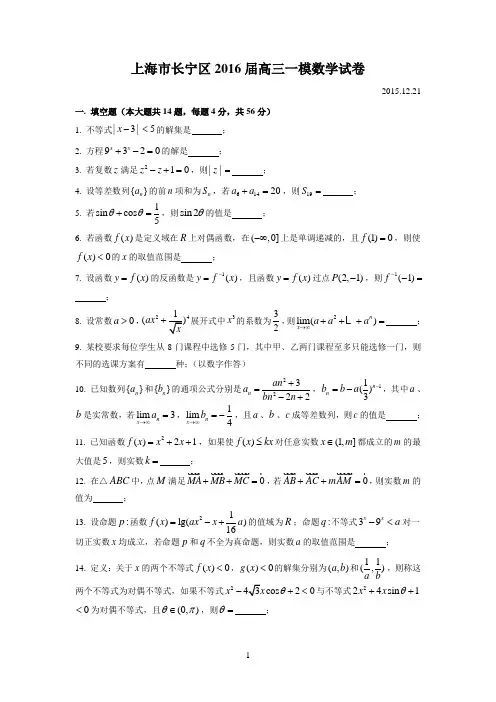2016年上海市高三数学一模长宁及答案