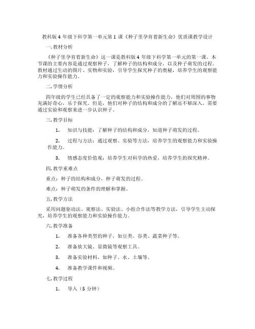 教科版4年级下科学第一单元第1课《种子里孕育着新生命》优质课教学设计