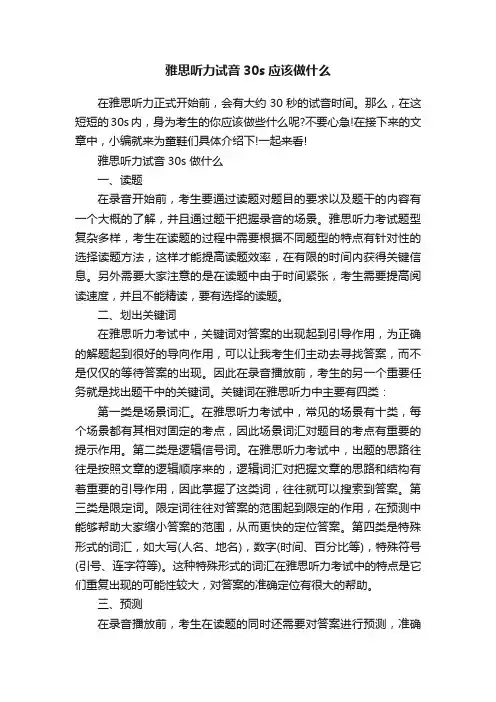 雅思听力试音30s应该做什么