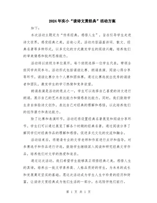 2024年实小“读诗文赏经典”活动方案