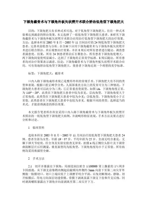 下颌角截骨术与下颌角外板矢状劈开术联合矫治低角型下颌角肥大