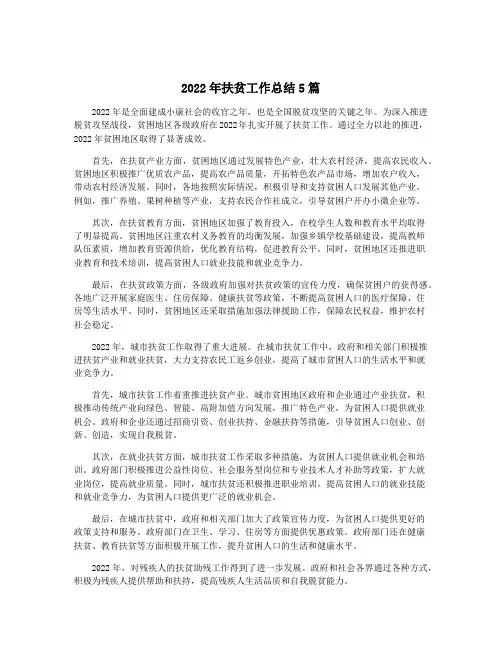 2022年扶贫工作总结5篇