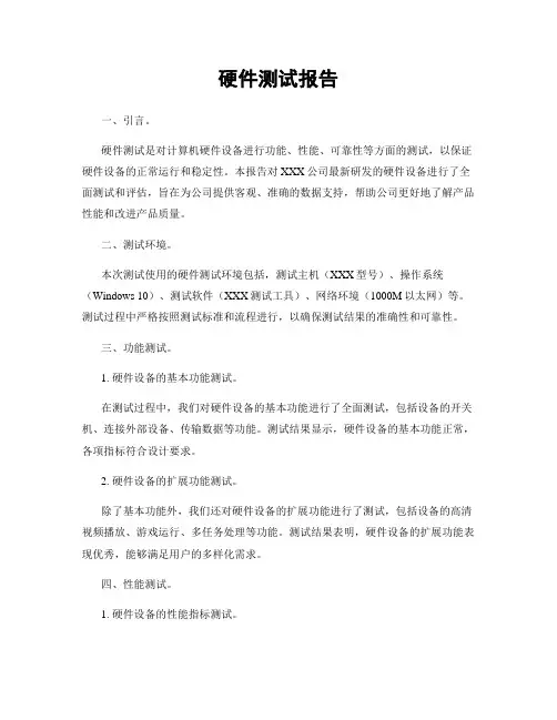 硬件测试报告
