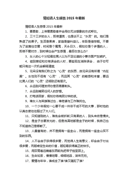 情短语人生感悟2015年最新