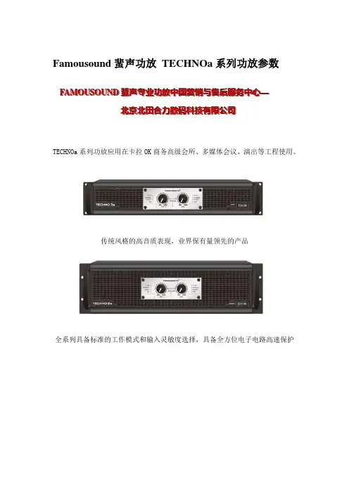Famousound蜚声功放 TECHNOa系列专业功放应用