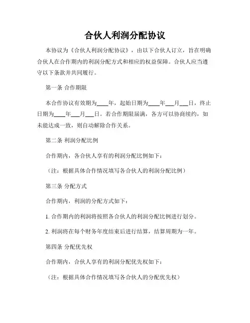 合伙人利润分配协议