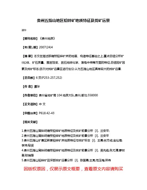 贵州五指山地区铅锌矿地质特征及找矿远景