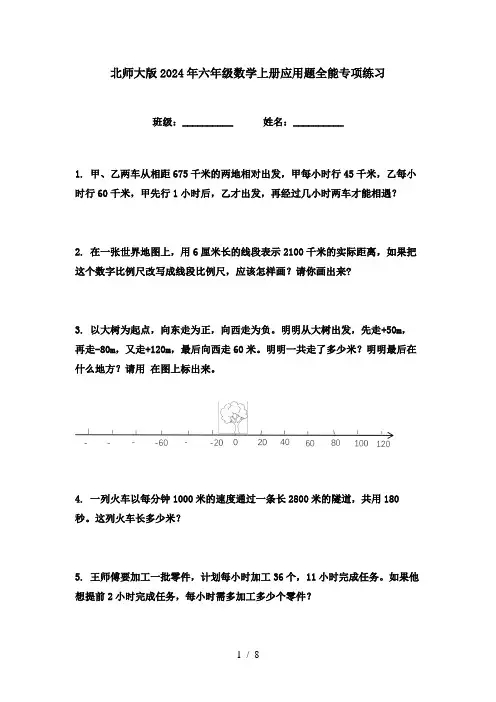 北师大版2024年六年级数学上册应用题全能专项练习