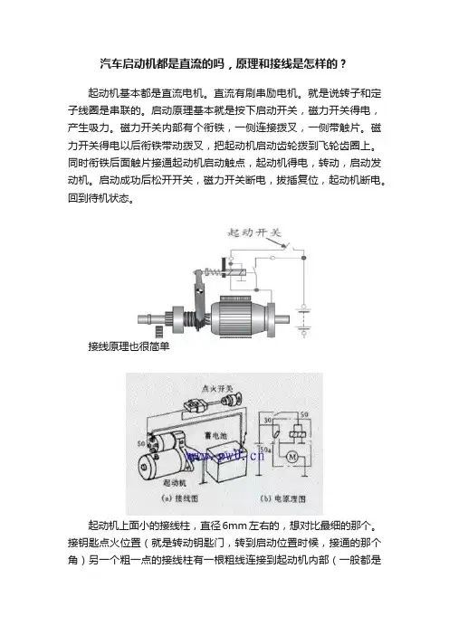 汽车启动机都是直流的吗，原理和接线是怎样的？