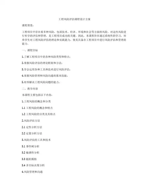 工程风险评估课程设计方案