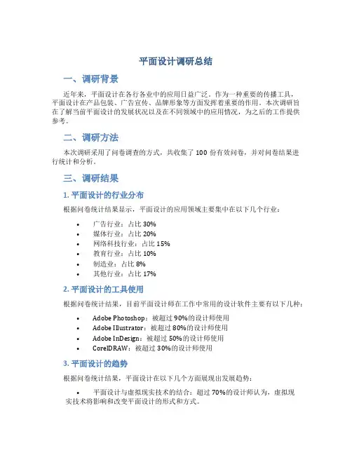 平面设计调研总结