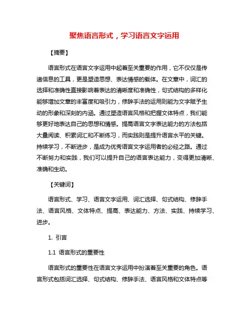 聚焦语言形式,学习语言文字运用