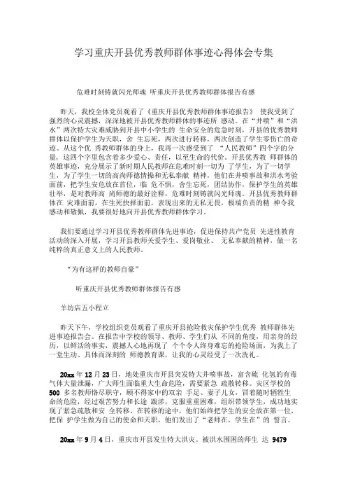 学习重庆开县优秀教师群体事迹心得体会专集