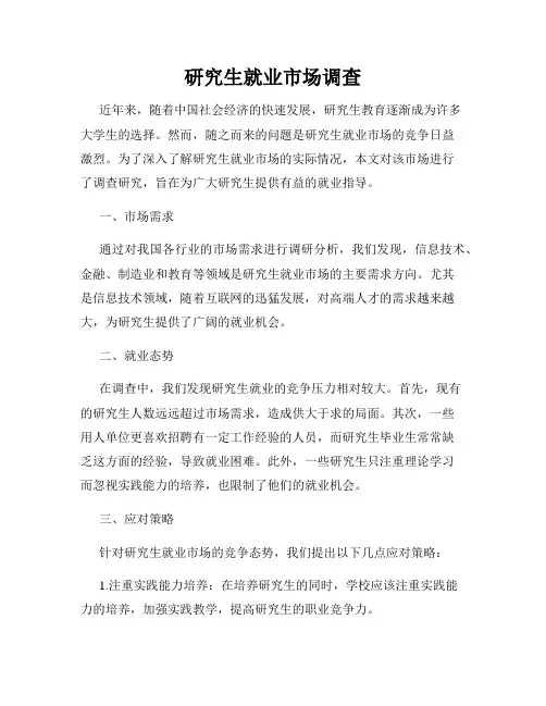 研究生就业市场调查
