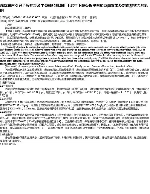 观察超声引导下股神经及坐骨神经阻滞用于老年下肢骨折患者的麻醉效果及对血凝状态的影响