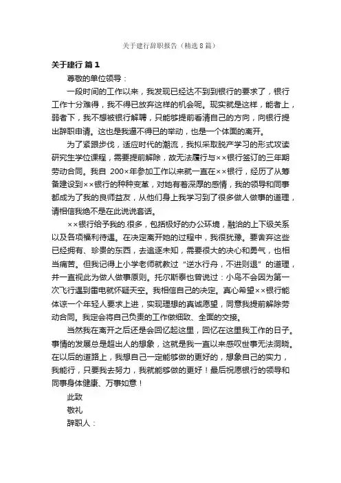 关于建行辞职报告（精选8篇）