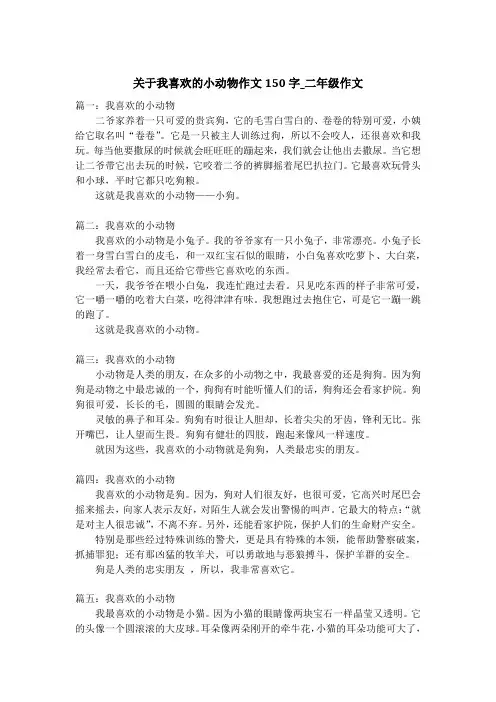关于我喜欢的小动物作文150字_二年级作文