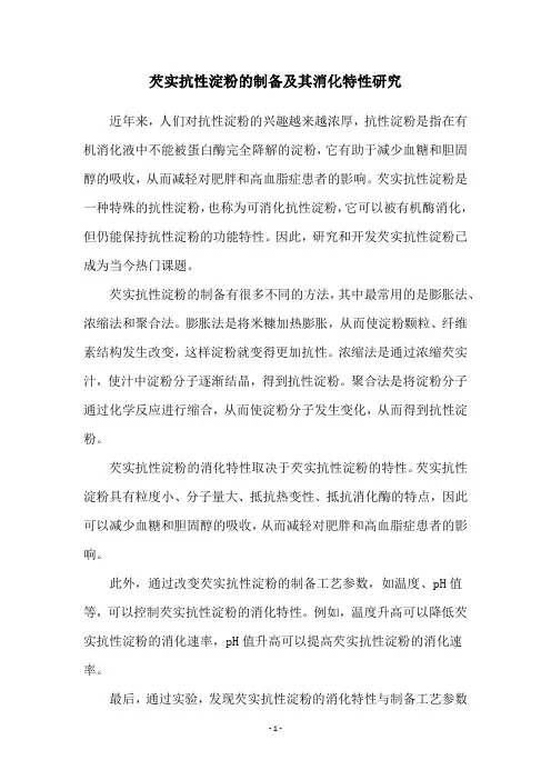 芡实抗性淀粉的制备及其消化特性研究