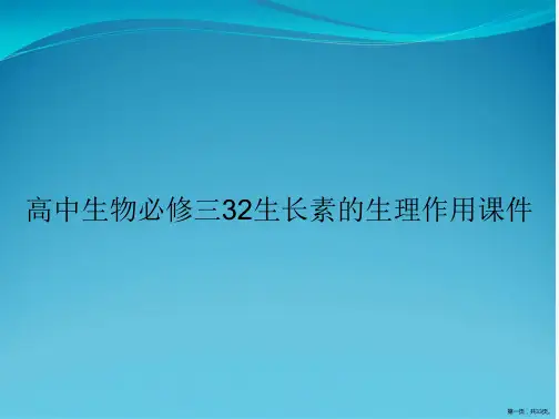 高中生物必修三32生长素的生理作用课件