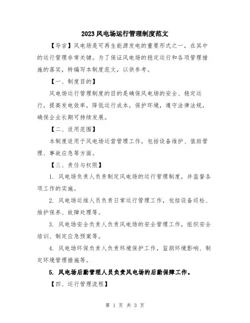 2023风电场运行管理制度范文