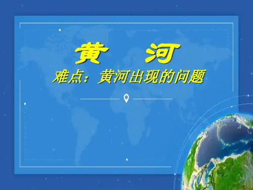 八年级地理上册教学课件-2.3河流2-人教版