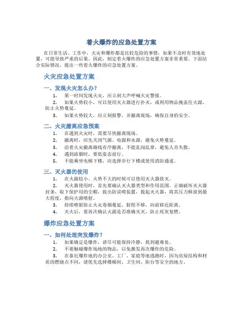 着火爆炸的应急处置方案