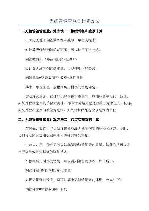 无缝管钢管重量计算方法