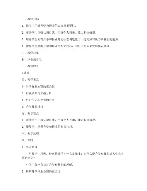 升学择业心理教案模板范文