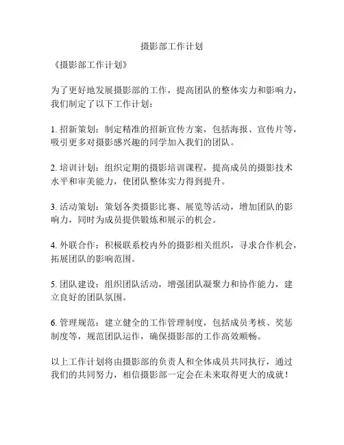 摄影部工作计划