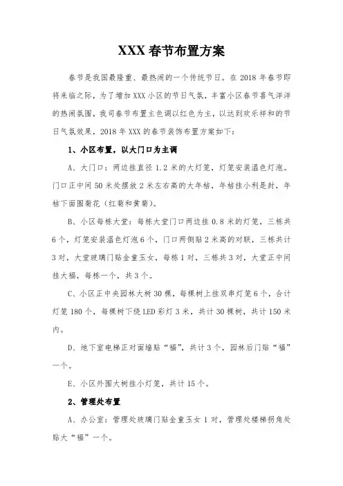 2018年XX小区春节布置方案