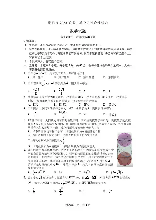福建省厦门市2023届高三毕业班适应性练习数学试题及参考答案
