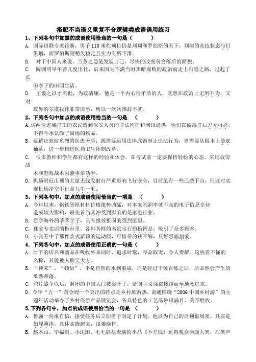 搭配不当语义重复不合逻辑类成语误用练习