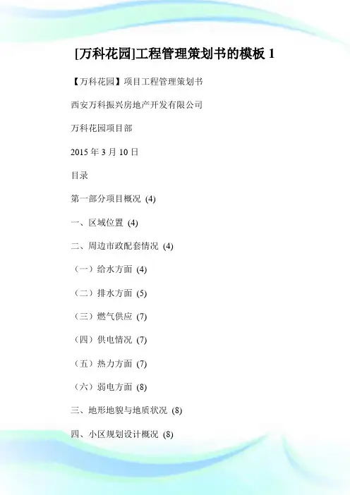 [万科花园]工程管理策划书的模板1.doc