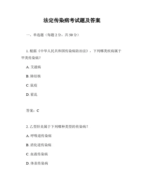 法定传染病考试题及答案