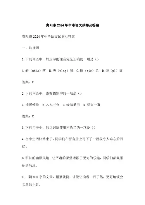 贵阳市中考语文试卷及答案