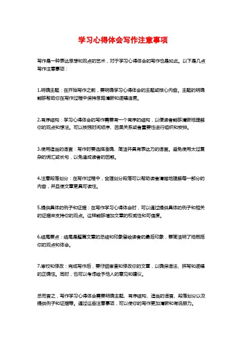 学习心得体会写作注意事项