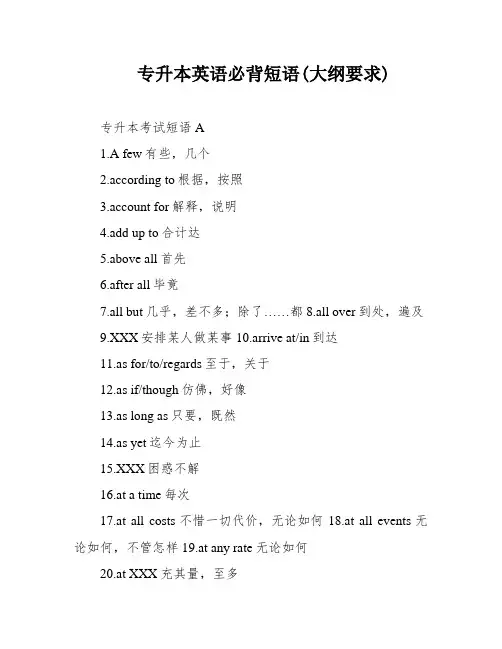 专升本英语必背短语(大纲要求)