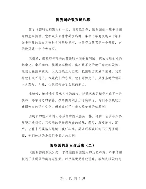圆明园的毁灭读后感（四篇）