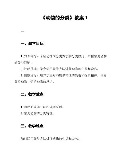 《动物的分类》教案1