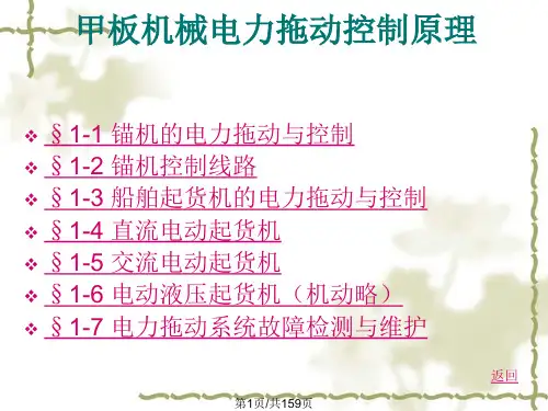 船舶电气PPT课件