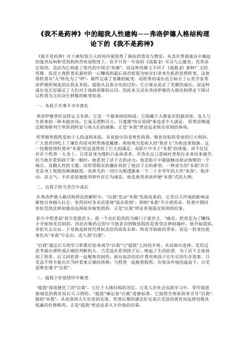 《我不是药神》中的超我人性建构——弗洛伊德人格结构理论下的《我不是药神》