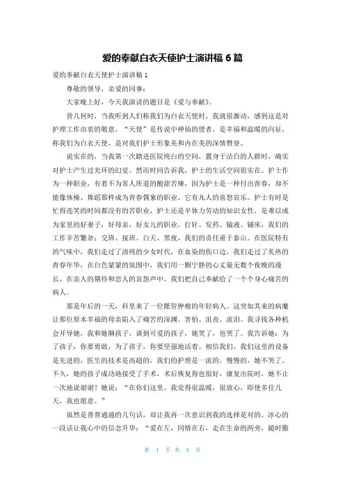 爱的奉献白衣天使护士演讲稿6篇