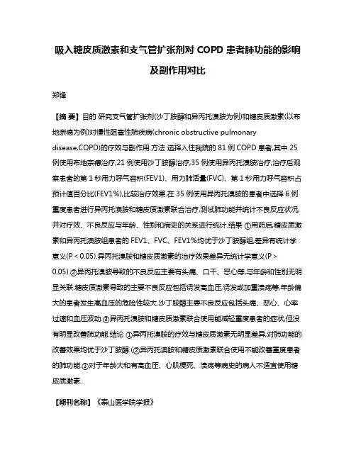 吸入糖皮质激素和支气管扩张剂对COPD患者肺功能的影响及副作用对比
